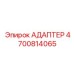 4700814065 Адаптер универсальный | Epiroc
