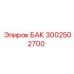 Топливный бак арт.3002502700 для техники Epiroc
