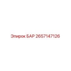 2657147126 БАР Epiroc