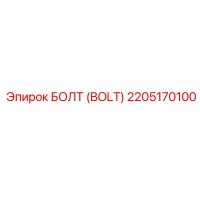 2205170100 БОЛТ (BOLT) Epiroc