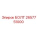 Стандартный крепеж 2657751000 для техники Epiroc