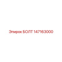 147163000 БОЛТ Epiroc