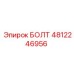 4812246956 БОЛТ Epiroc