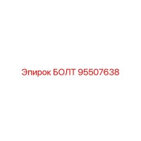 95507638 БОЛТ Epiroc