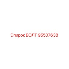 95507638 БОЛТ Epiroc