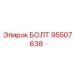95507638 БОЛТ Epiroc