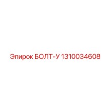 1310034608 БОЛТ-У Epiroc
