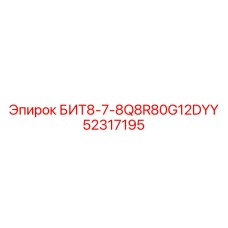 52317195 БИТ8-7-8Q8R80G12DYY Epiroc