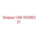 Универсальный буровой чак 51298321 от Epiroc