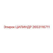 2653116711 ЦИЛИНДР Epiroc
