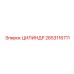 2653116711 ЦИЛИНДР Epiroc