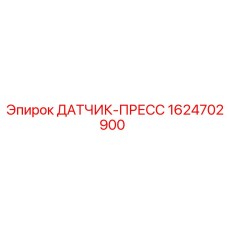 1624702900 ДАТЧИК-ПРЕСС Epiroc