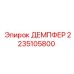 2235105800 ДЕМПФЕР Epiroc