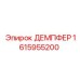 1615955200 ДЕМПФЕР Epiroc