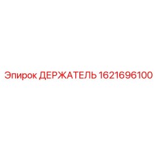 1621696100 ДЕРЖАТЕЛЬ Epiroc