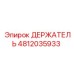 4812035933 ДЕРЖАТЕЛЬ Epiroc