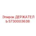 5730003638 ДЕРЖАТЕЛЬ Epiroc