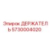 5730004020 ДЕРЖАТЕЛЬ Epiroc