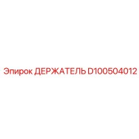 D100504012 ДЕРЖАТЕЛЬ Epiroc