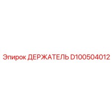 D100504012 ДЕРЖАТЕЛЬ Epiroc