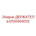 D100504012 ДЕРЖАТЕЛЬ Epiroc