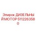 5112263580 ДИЗЕЛЬНЫЙ МОТОР Epiroc