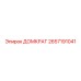 2657191041 ДОМКРАТ Epiroc