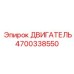 4700338550 ДВИГАТЕЛЬ Epiroc
