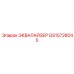 GS15728045 ЭКВАЛАЙЗЕР Epiroc