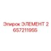 2657211955 ЭЛЕМЕНТ Epiroc