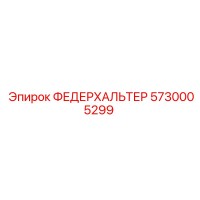 5730005299 ФЕДЕРХАЛЬТЕР Epiroc