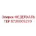 5730005299 ФЕДЕРХАЛЬТЕР Epiroc
