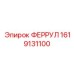 1619131100 ФЕРРУЛ Epiroc