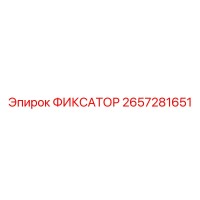 2657281651 ФИКСАТОР Epiroc