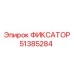 51385284 ФИКСАТОР Epiroc