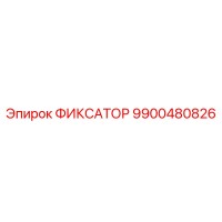 9900480826 ФИКСАТОР Epiroc