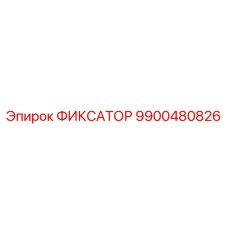9900480826 ФИКСАТОР Epiroc