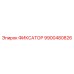 9900480826 ФИКСАТОР Epiroc