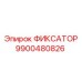 9900480826 ФИКСАТОР Epiroc