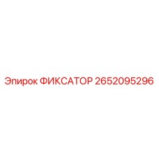 2652095296 ФИКСАТОР Epiroc