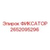2652095296 ФИКСАТОР Epiroc