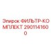2901141600 ФИЛЬТР-КОМПЛЕКТ Epiroc