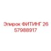 2657988917 ФИТИНГ Epiroc