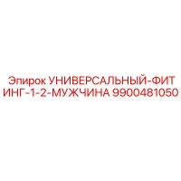 9900481050 УНИВЕРСАЛЬНЫЙ-ФИТИНГ-1-2-МУЖЧИНА Epiroc
