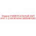 Фитинг Epiroc 9900481050 диаметром 1/2 дюйма для горной техники