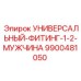 Фитинг Epiroc 9900481050 диаметром 1/2 дюйма для горной техники