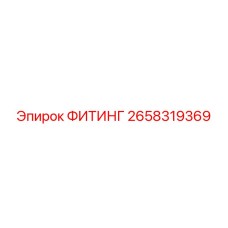 2658319369 ФИТИНГ Epiroc