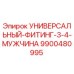 Оригинальный фитинг Epiroc 9900480995 с резьбой 3/4 дюйма