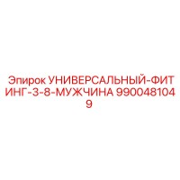 9900481049 УНИВЕРСАЛЬНЫЙ-ФИТИНГ-3-8-МУЖЧИНА Epiroc