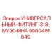 Универсальный фитинг Epiroc 9900481049 диаметром 3/8 дюйма